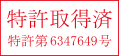 特許取得済 特許第6347649号