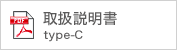 type-Cの説明書はこちら